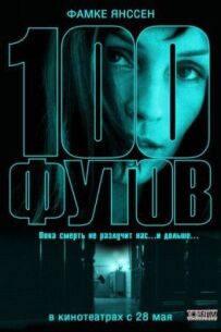 100 футів