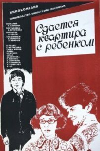 Здається квартира з дитиною