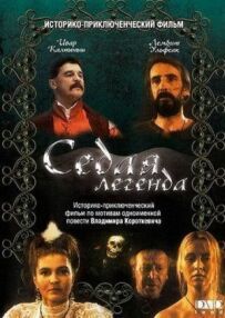 Сива легенда