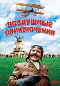 Повітряні пригоди