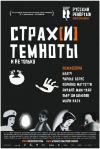 Страх[і] темряви