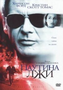 Павутиння брехні