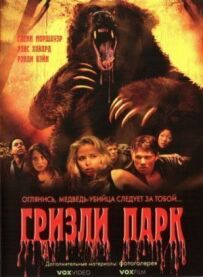 Парк Грізлі