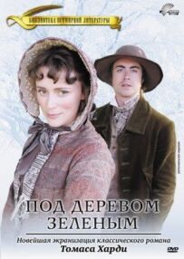 Під деревом зеленим