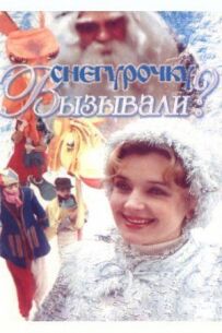 Снігуроньку викликали?