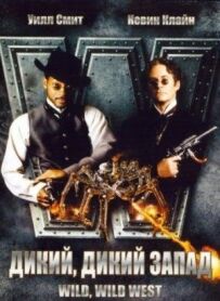 Дикий, дикий Захід