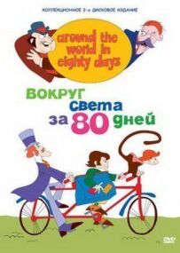 Навколо світу за 80 днів