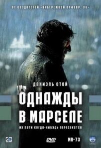Одного разу в Марселі