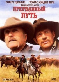 Перерваний шлях