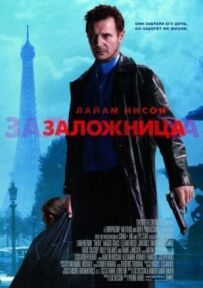 Заручник