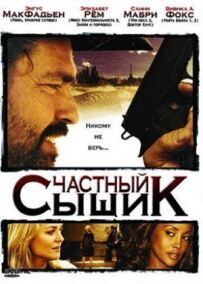 Приватний детектив