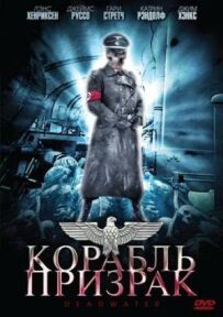 Корабель-привид