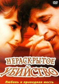 Нерозкрите вбивство