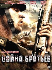 Війна братів