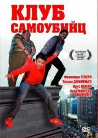 Клуб самогубців