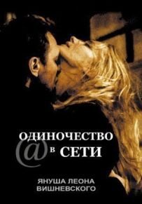 Самотність у мережі