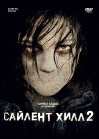 Сайлент Хілл 2