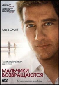 Хлопчики повертаються