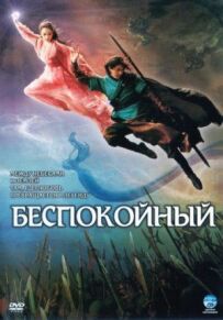 Неспокійний