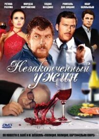 Незакінчена вечеря