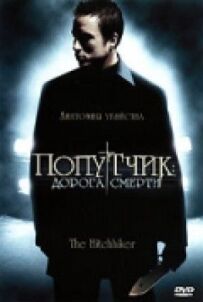 Попутник: Дорога смерті