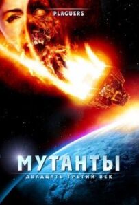 Мутанти: Двадцять третє століття