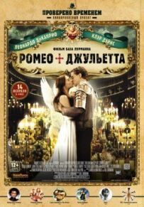 Ромео + Джульєтта