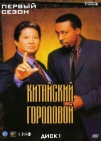 Китайський городовий