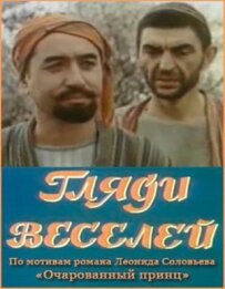 Дивись веселіше