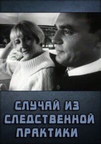 Випадок зі слідчої практики
