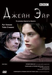 Джейн Ейр