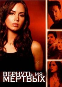 Повернути з мертвих