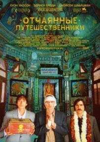 Поїзд на Дарджилінг. Відчайдушні мандрівники