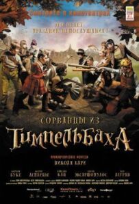 Шибеники з Тімпельбаха