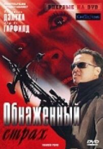 Оголений страх