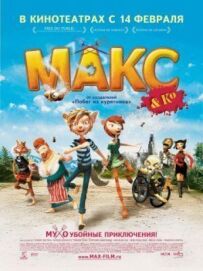 Макс і його компанія