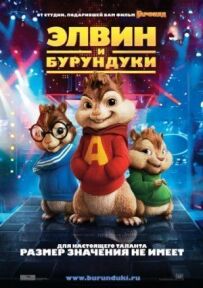 Елвін і бурундуки