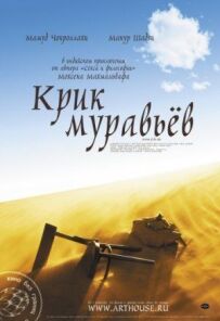 Крик мурах