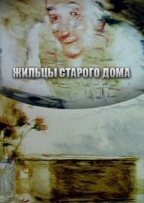 Мешканці старого будинку