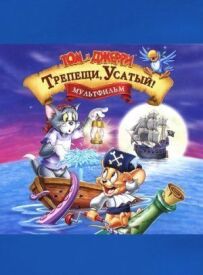 Том і Джеррі: Тремти, Вусатий!