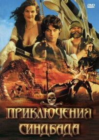 Пригоди Синдбада