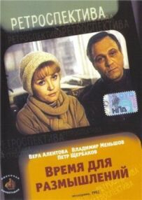 Час для роздумів