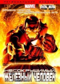 Незламний Залізна людина