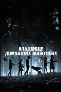 Кладовище домашніх тварин