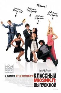 Класний мюзикл 3: Випускний