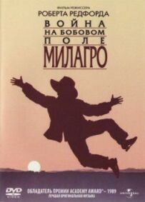 Війна на бобовому полі Мілагро
