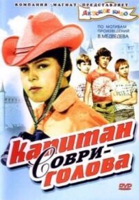 Капітан Соврі-голова