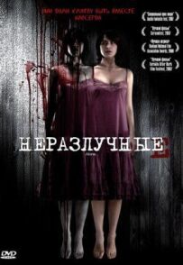 Нерозлучні