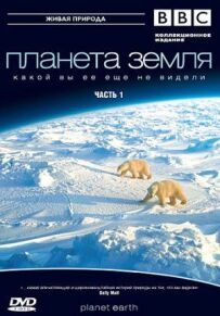 Планета Земля 2