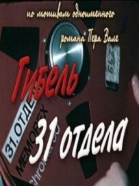 Загибель 31-го відділу